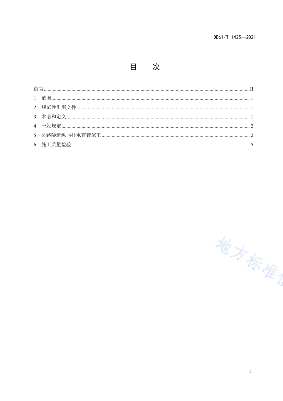 公路隧道纵向排水盲管施工技术规程DB61／T 1425-2021.pdf_第2页