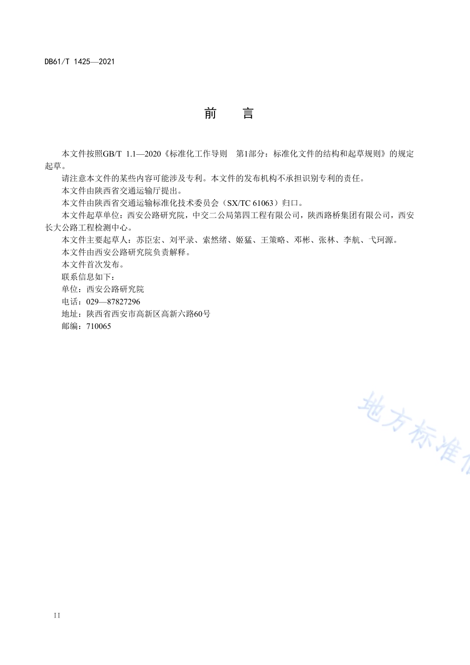 公路隧道纵向排水盲管施工技术规程DB61／T 1425-2021.pdf_第3页