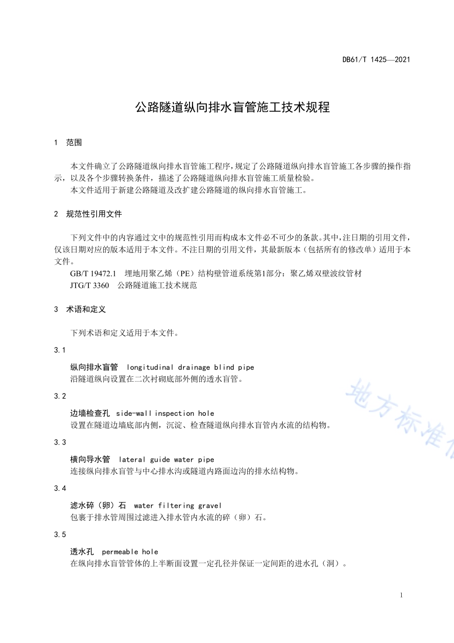 公路隧道纵向排水盲管施工技术规程DB61／T 1425-2021.pdf_第4页