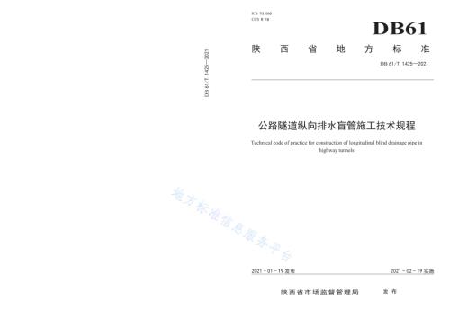 公路隧道纵向排水盲管施工技术规程DB61／T 1425-2021.pdf