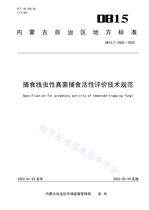 捕食线虫性真菌捕食活性评价技术规范DB15／T 2503—2022.pdf