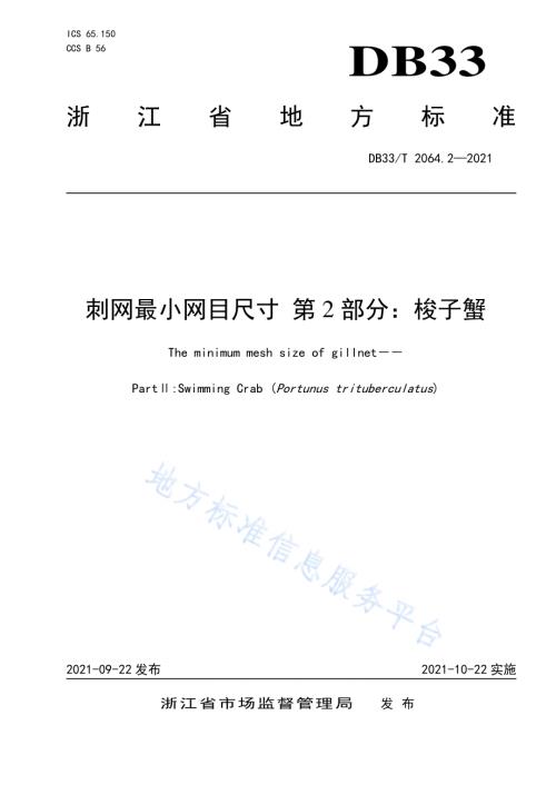 刺网最小网目尺寸 第2部分：梭子蟹DB33／T 2064.2-2021.pdf