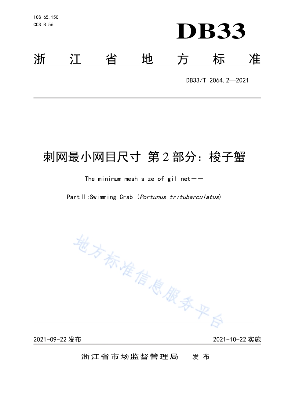 刺网最小网目尺寸 第2部分：梭子蟹DB33／T 2064.2-2021.pdf_第1页