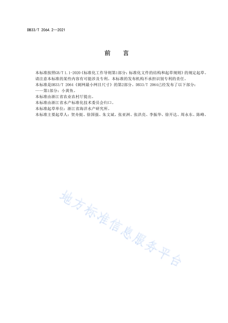 刺网最小网目尺寸 第2部分：梭子蟹DB33／T 2064.2-2021.pdf_第2页
