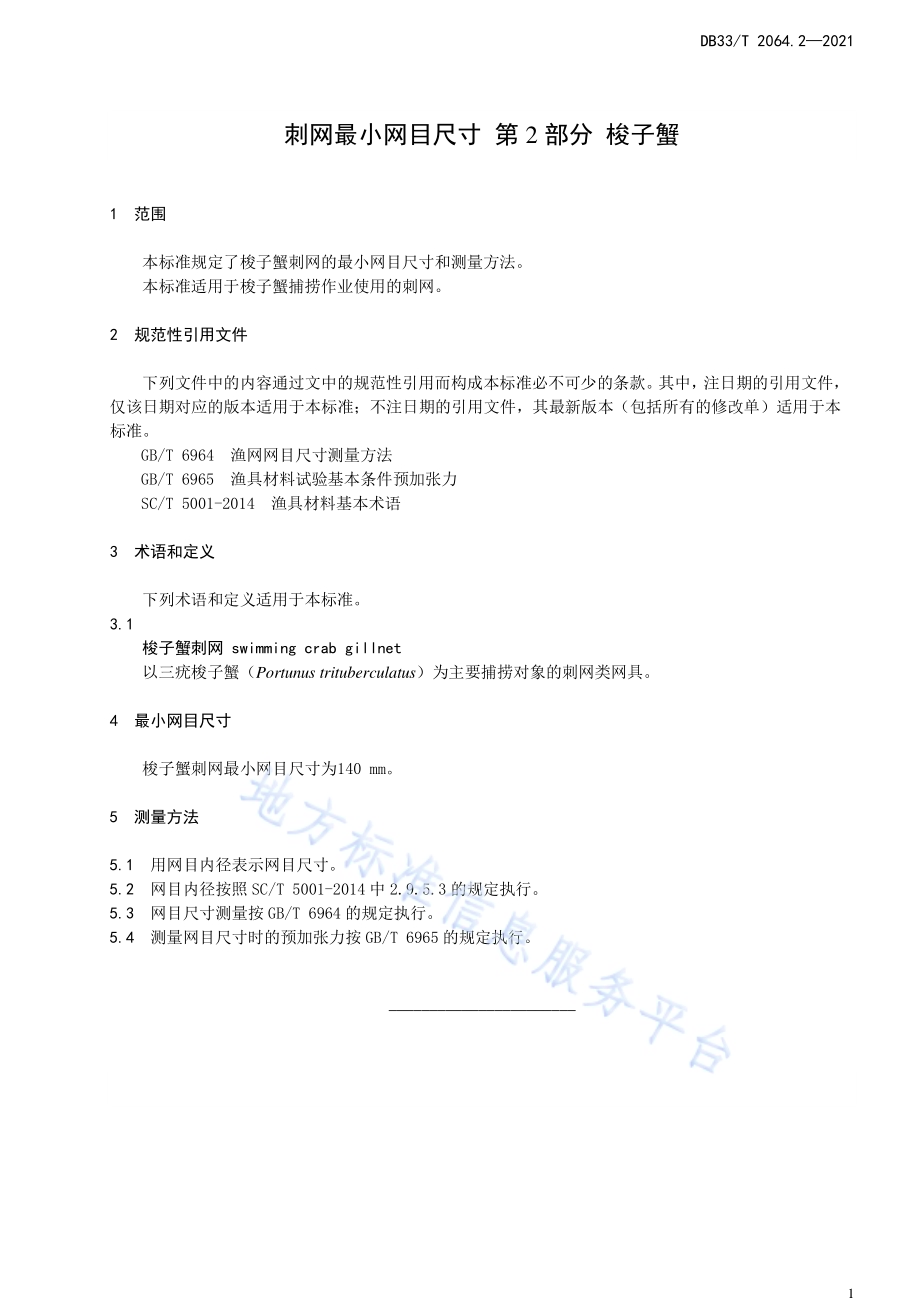 刺网最小网目尺寸 第2部分：梭子蟹DB33／T 2064.2-2021.pdf_第3页