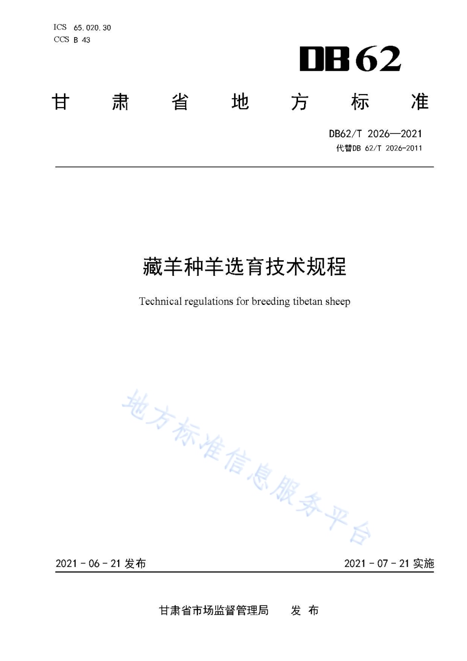 藏羊种羊选育技术规程DB62／T 2026-2021.pdf_第1页