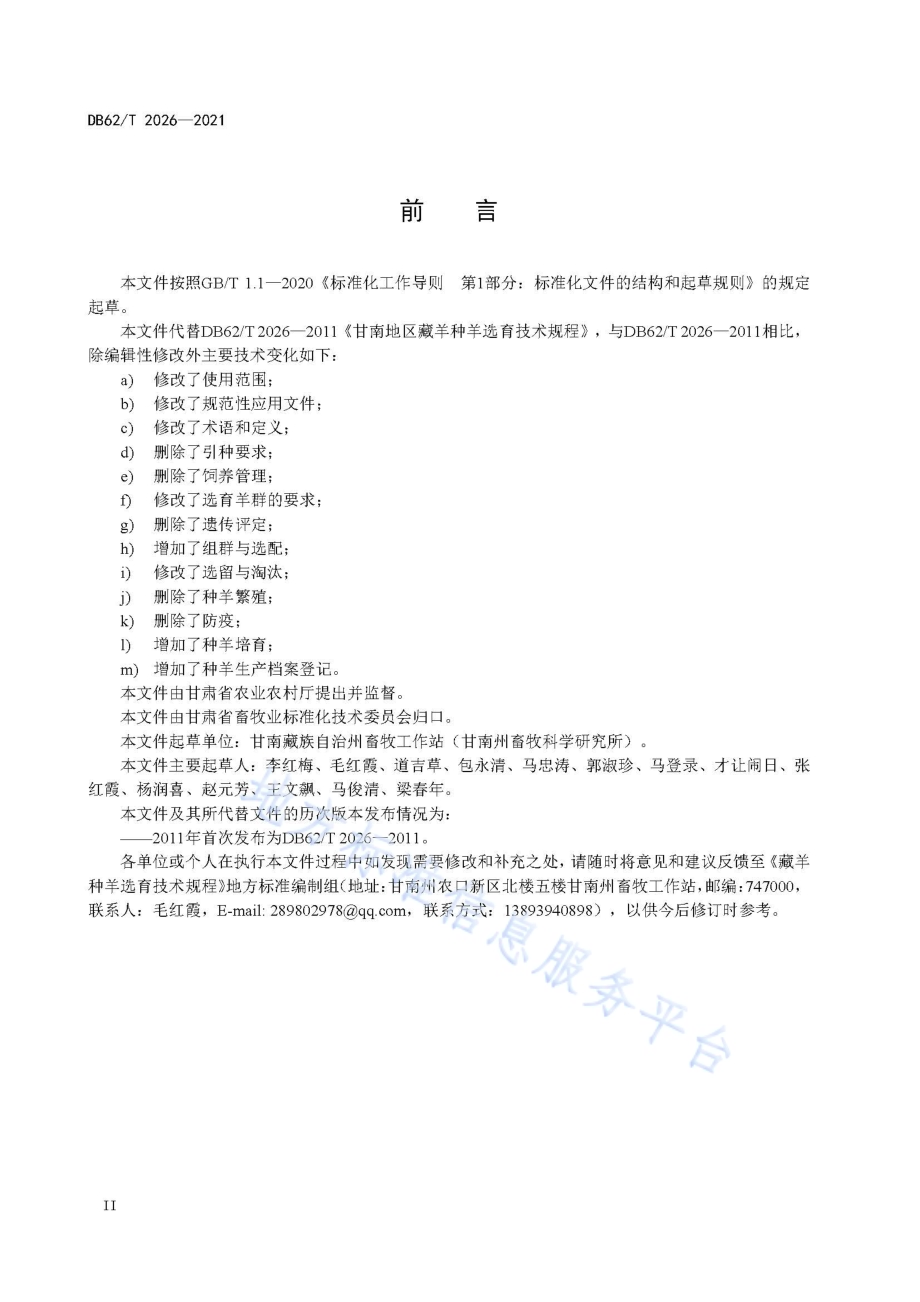 藏羊种羊选育技术规程DB62／T 2026-2021.pdf_第4页