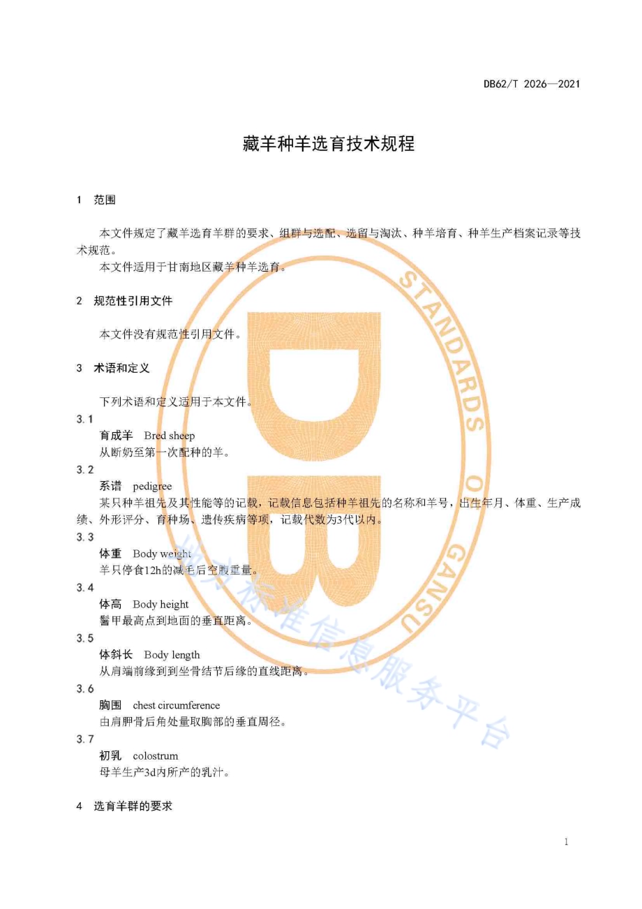 藏羊种羊选育技术规程DB62／T 2026-2021.pdf_第5页