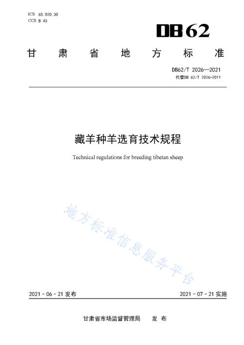 藏羊种羊选育技术规程DB62／T 2026-2021.pdf