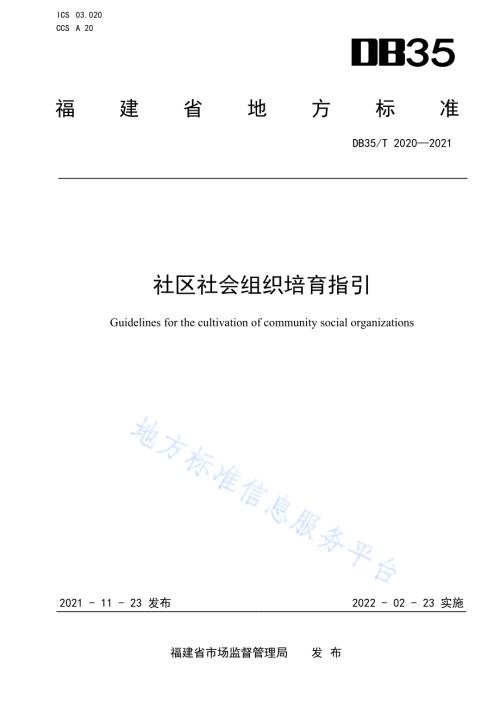 社区社会组织培育指引DB35／T 2020-2021.pdf
