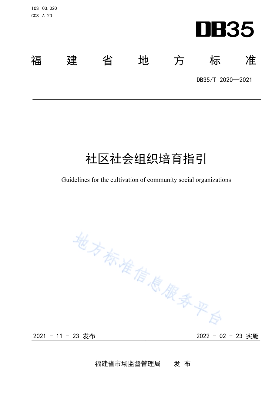 社区社会组织培育指引DB35／T 2020-2021.pdf_第1页
