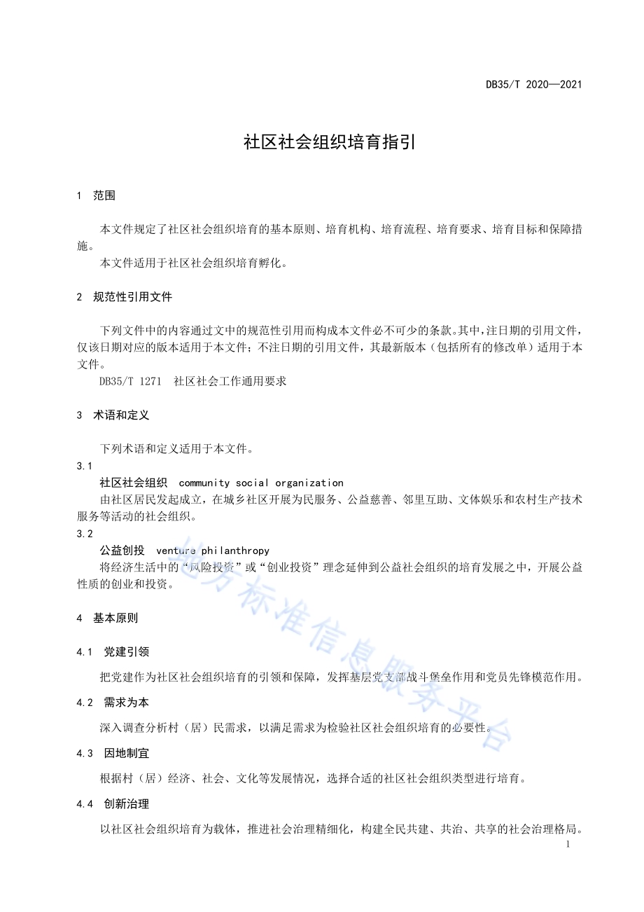 社区社会组织培育指引DB35／T 2020-2021.pdf_第4页