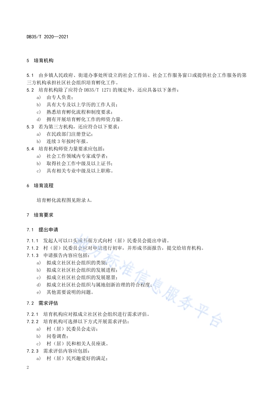 社区社会组织培育指引DB35／T 2020-2021.pdf_第5页