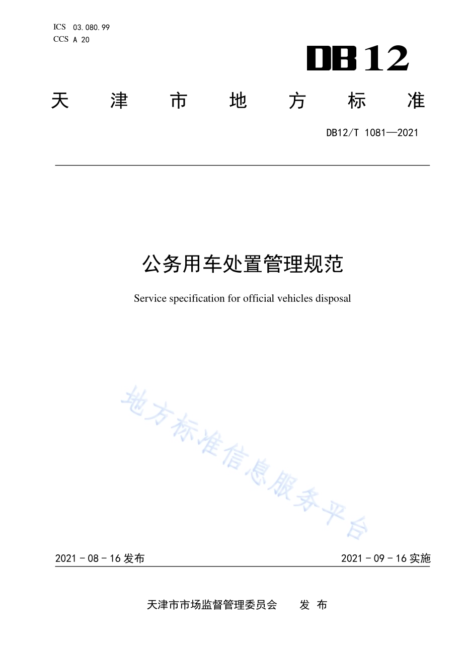 公务用车处置管理规范DB12／T 1081-2021.pdf_第1页