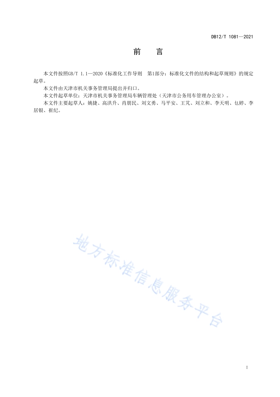 公务用车处置管理规范DB12／T 1081-2021.pdf_第2页