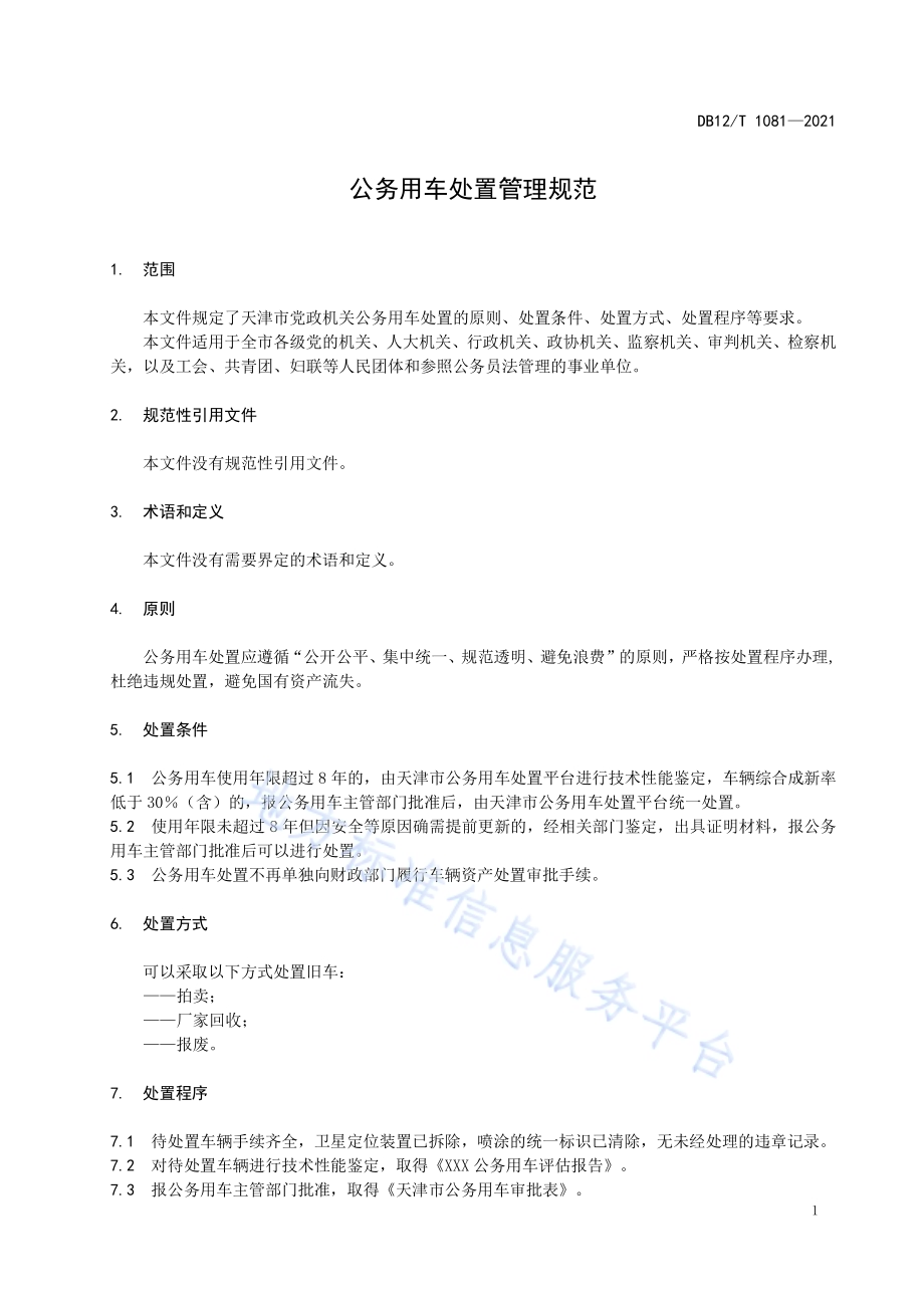 公务用车处置管理规范DB12／T 1081-2021.pdf_第3页