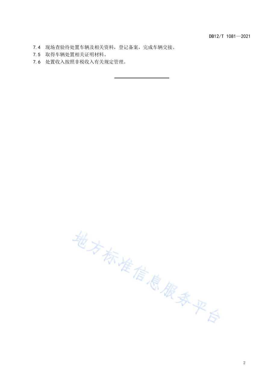 公务用车处置管理规范DB12／T 1081-2021.pdf_第4页