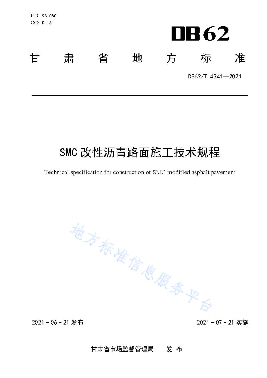 SMC改性沥青路面施工技术规程DB62／T 4341-2021.pdf_第1页