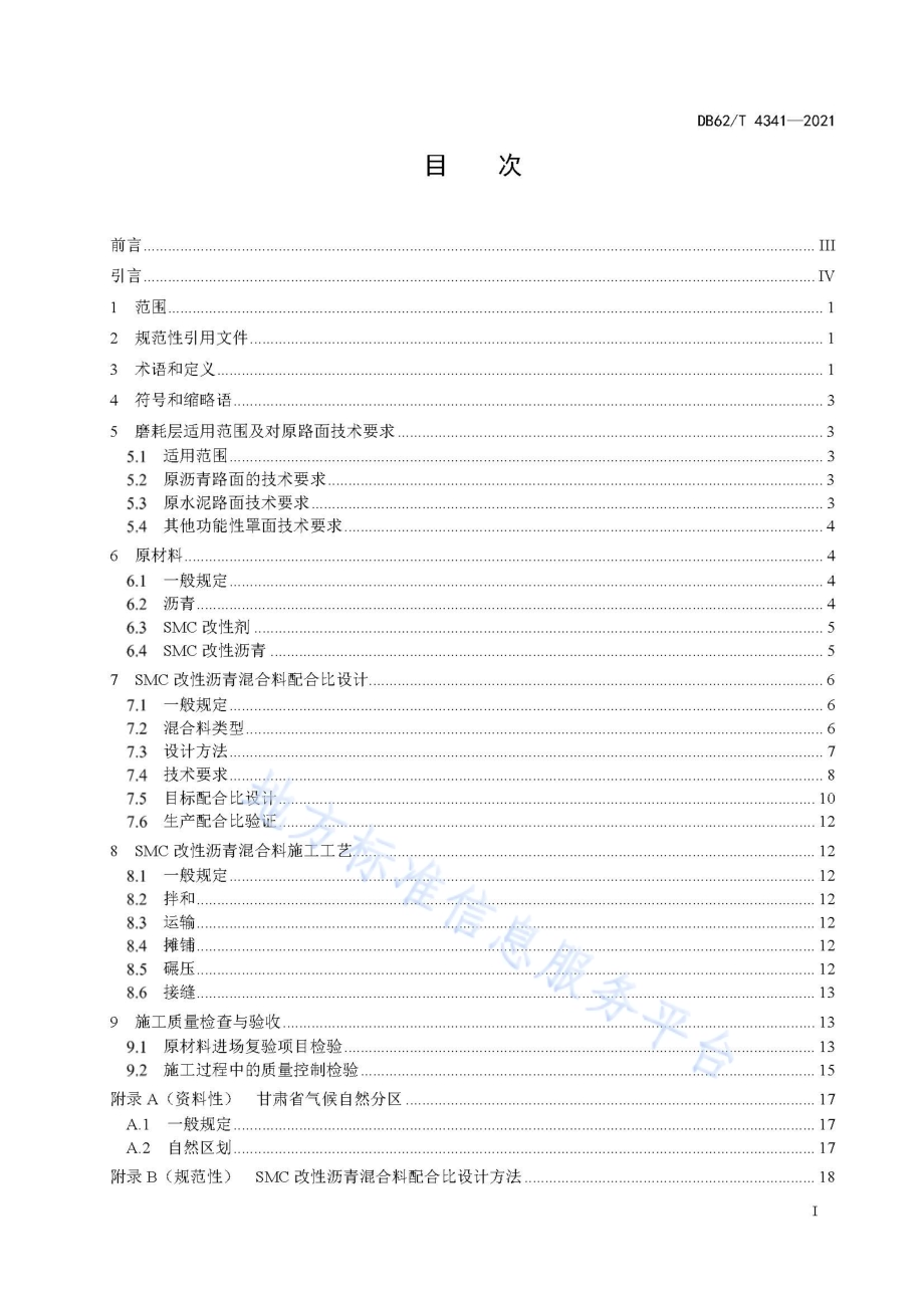 SMC改性沥青路面施工技术规程DB62／T 4341-2021.pdf_第3页