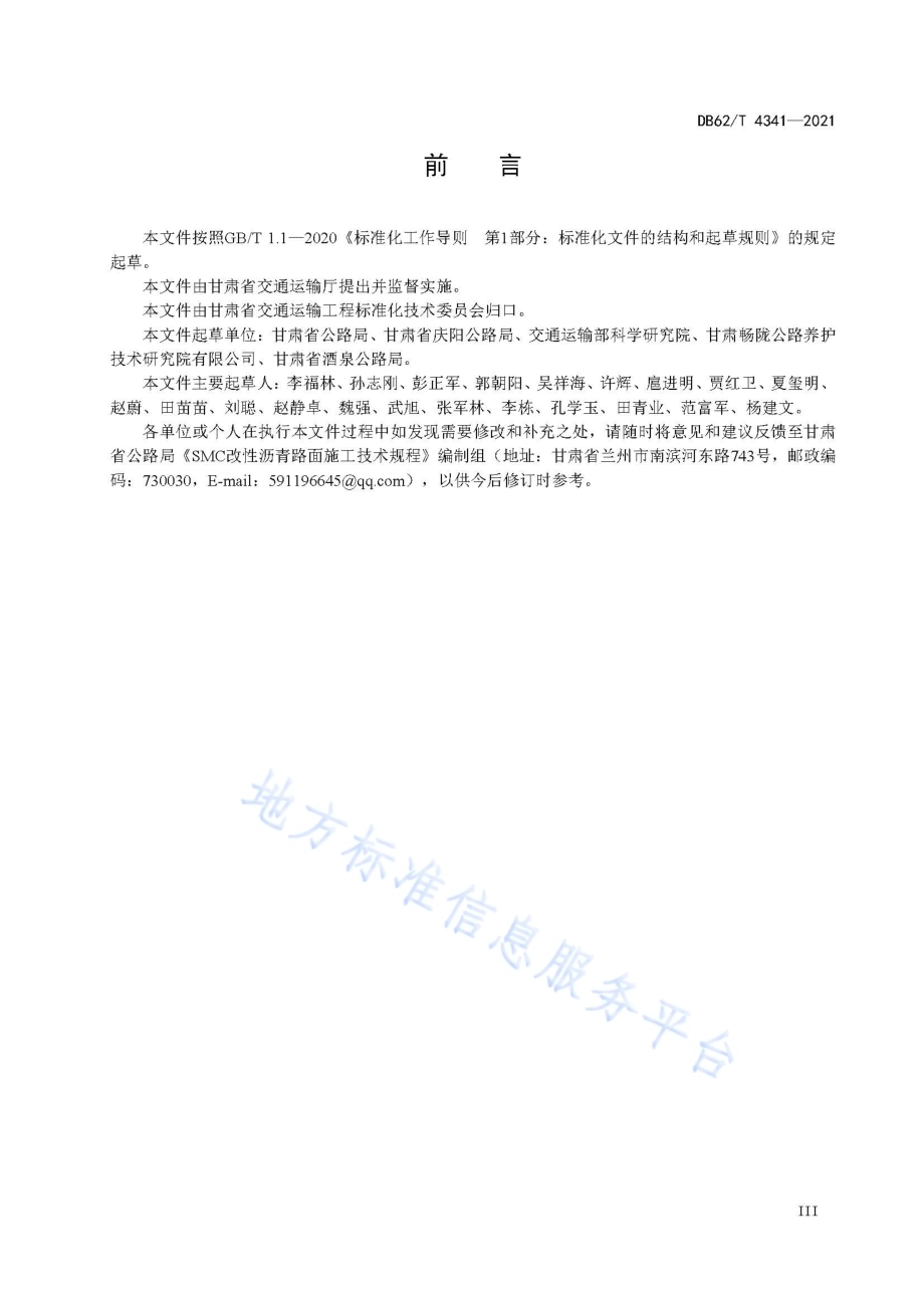 SMC改性沥青路面施工技术规程DB62／T 4341-2021.pdf_第5页