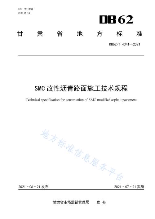 SMC改性沥青路面施工技术规程DB62／T 4341-2021.pdf