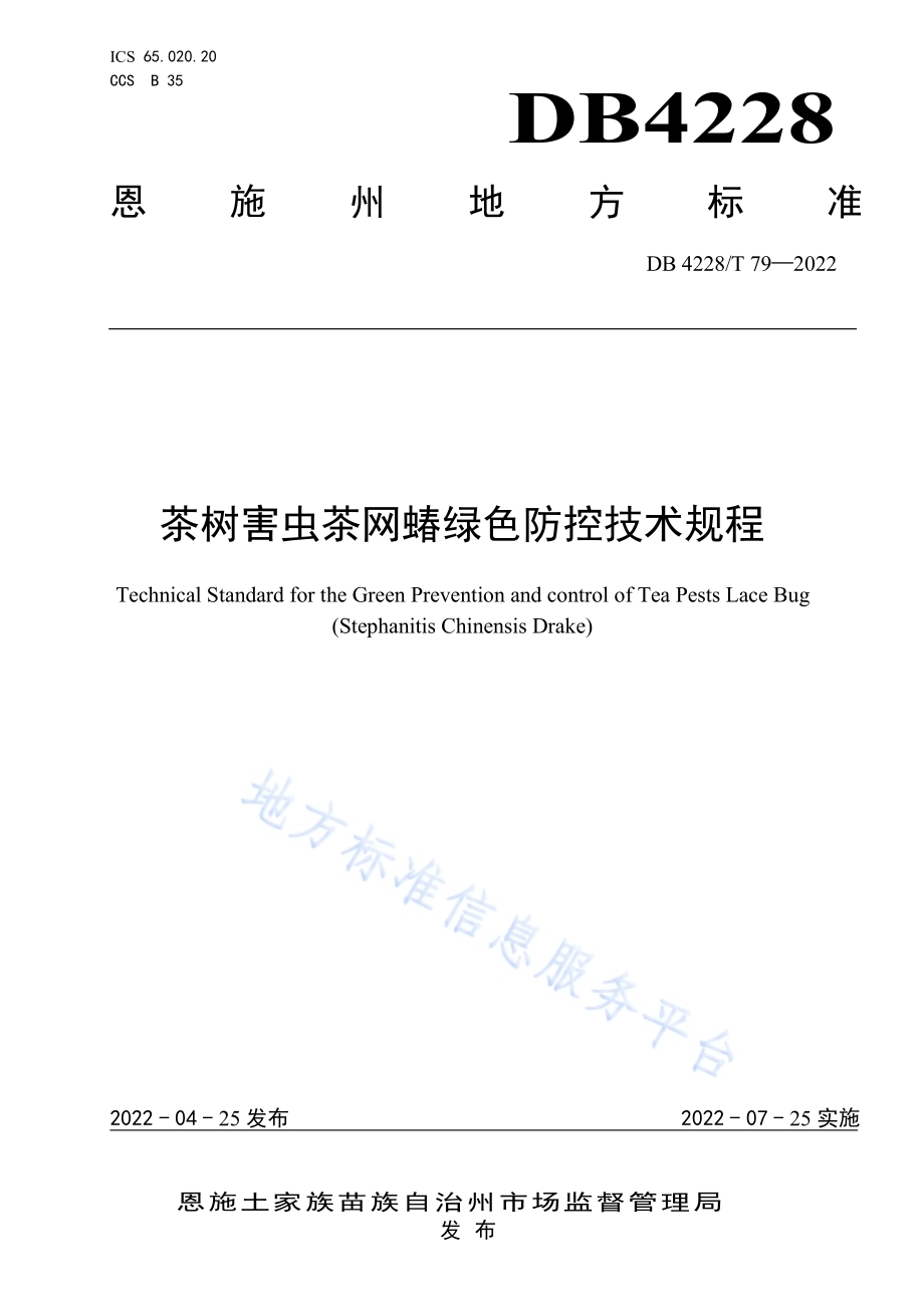 茶树害虫茶网蝽绿色防控技术规程DB4228／T 79-2022.pdf_第1页