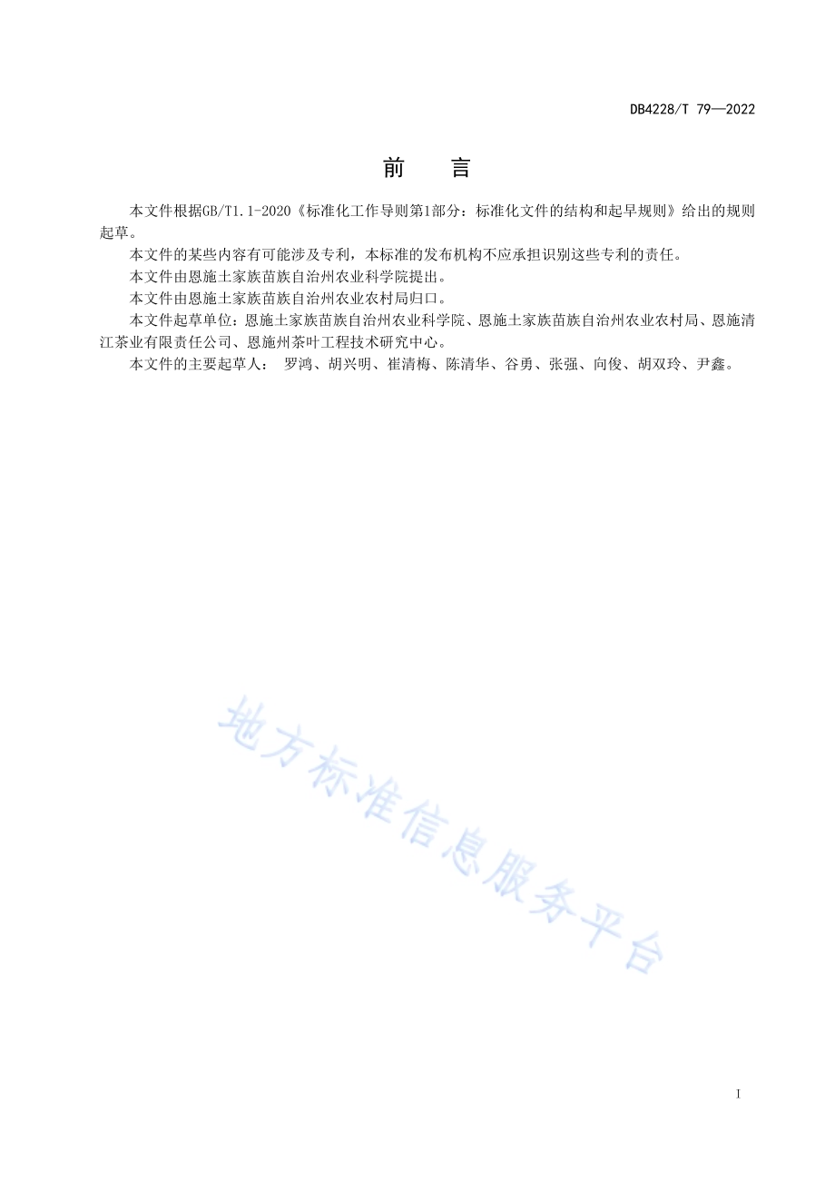 茶树害虫茶网蝽绿色防控技术规程DB4228／T 79-2022.pdf_第3页