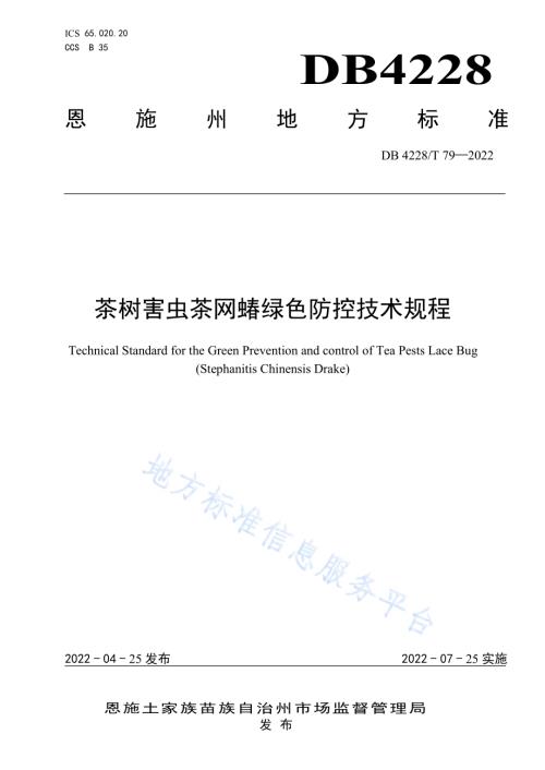 茶树害虫茶网蝽绿色防控技术规程DB4228／T 79-2022.pdf