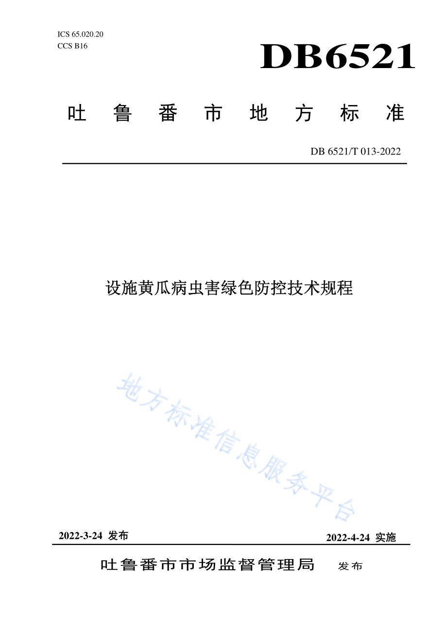 设施黄瓜病虫害绿色防控技术规程DB 6521／T 013-2022.pdf_第1页