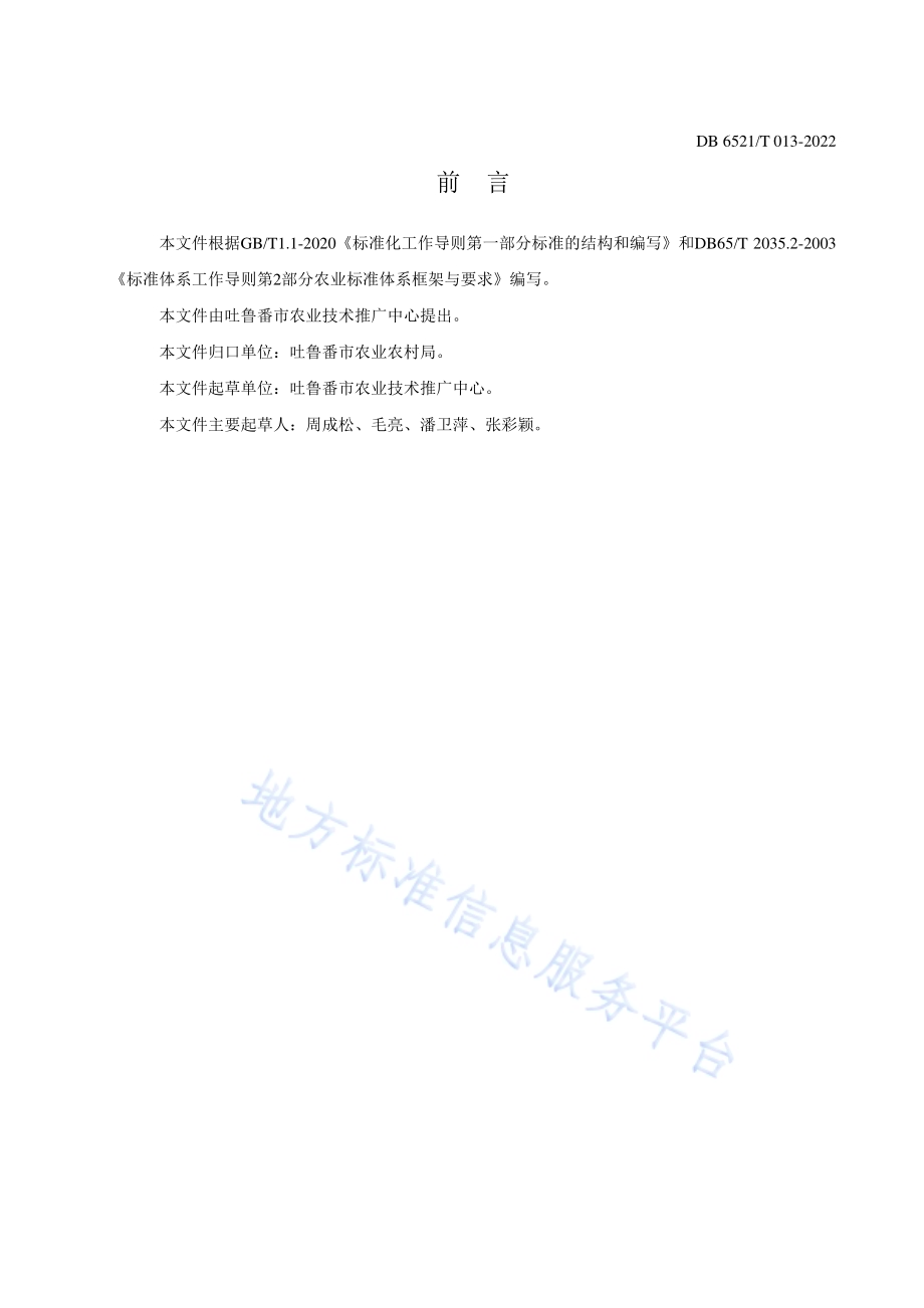 设施黄瓜病虫害绿色防控技术规程DB 6521／T 013-2022.pdf_第2页