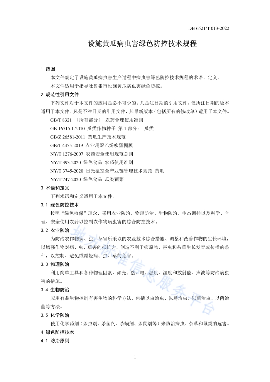 设施黄瓜病虫害绿色防控技术规程DB 6521／T 013-2022.pdf_第3页