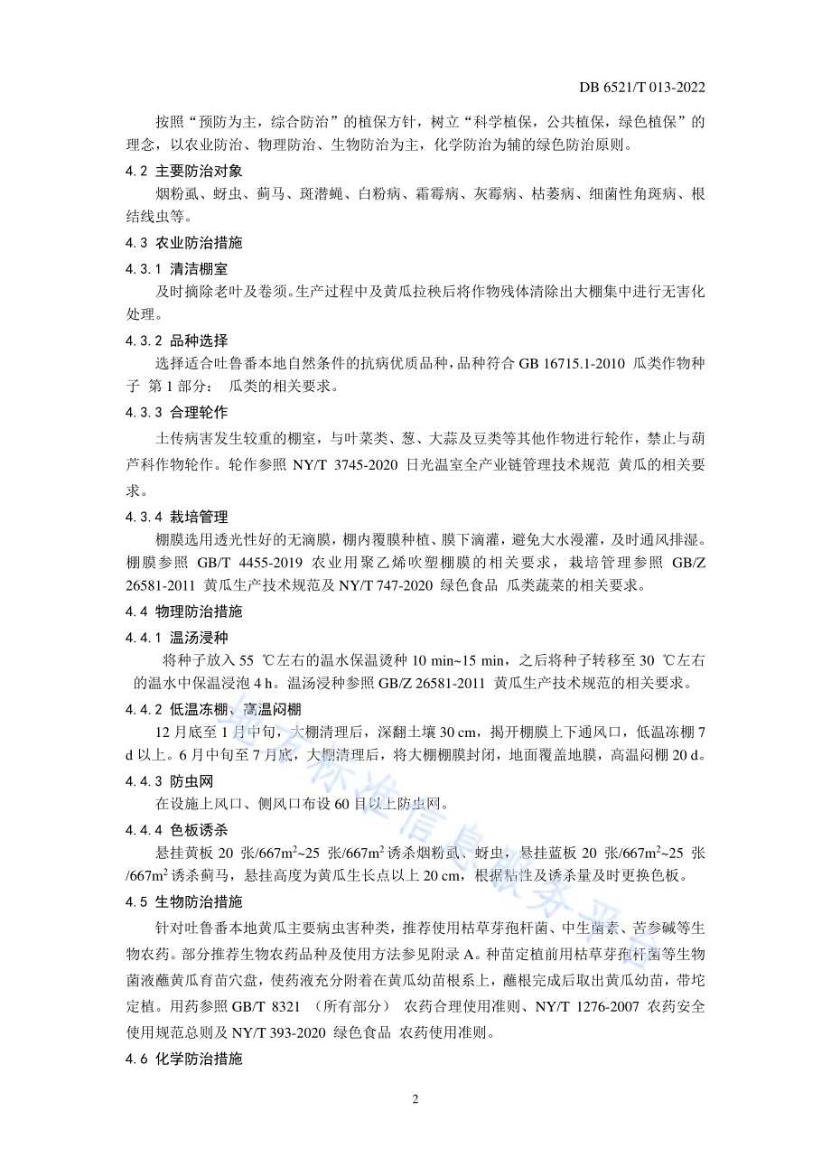 设施黄瓜病虫害绿色防控技术规程DB 6521／T 013-2022.pdf_第4页