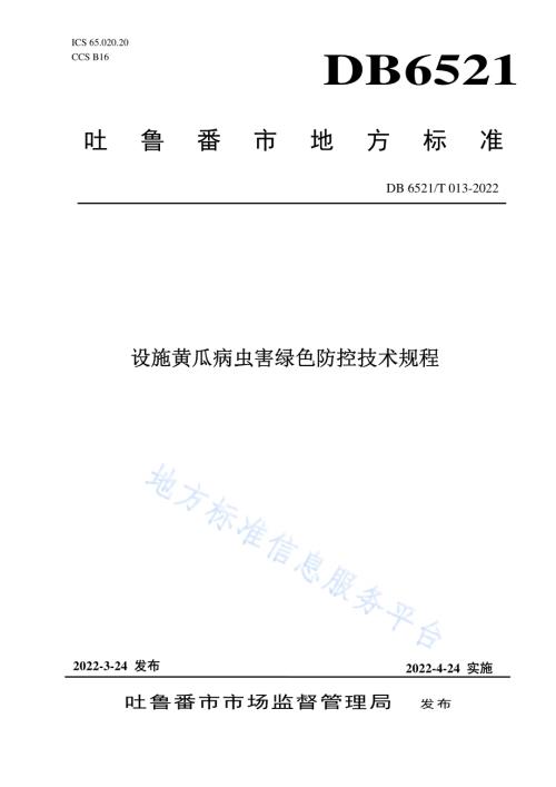 设施黄瓜病虫害绿色防控技术规程DB 6521／T 013-2022.pdf