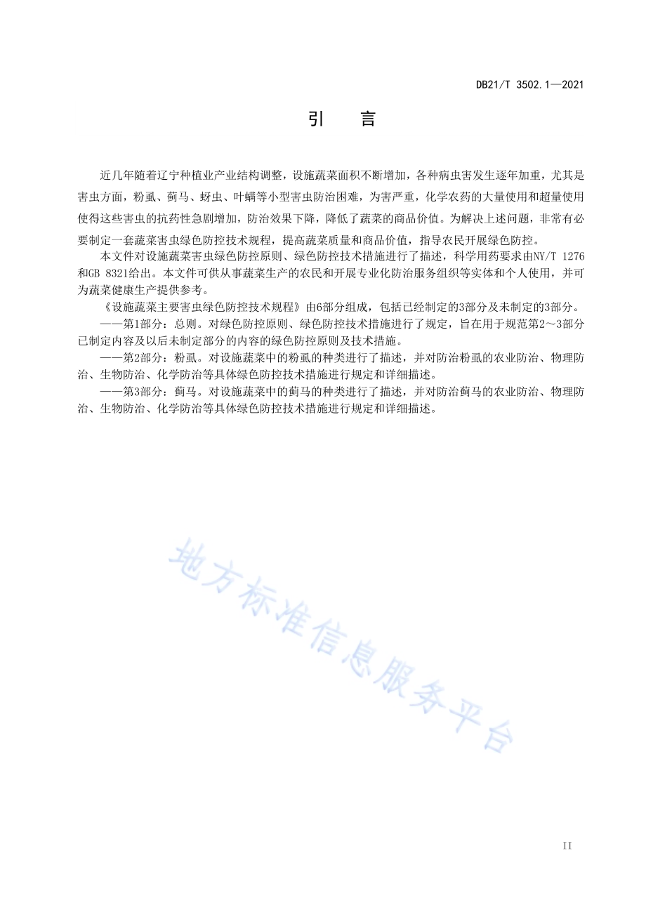 设施蔬菜主要害虫绿色防控技术规程 第1部分：总则DB21／T 3502.1—2021.pdf_第3页