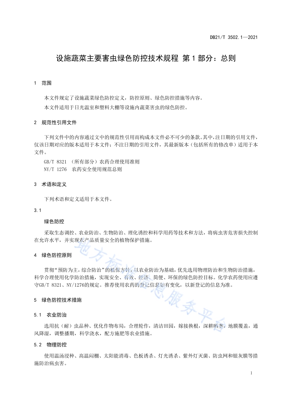 设施蔬菜主要害虫绿色防控技术规程 第1部分：总则DB21／T 3502.1—2021.pdf_第4页