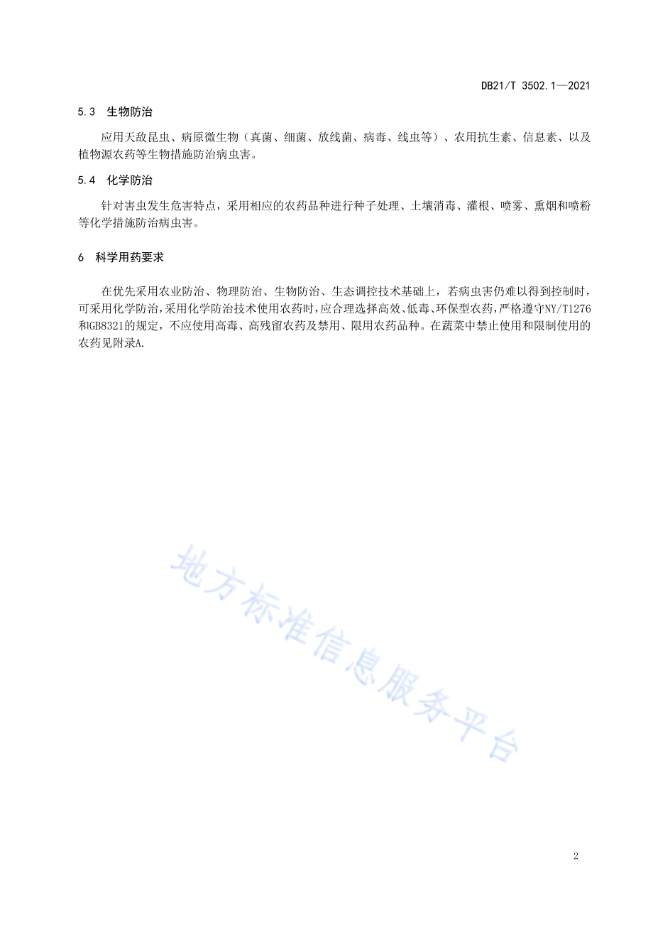 设施蔬菜主要害虫绿色防控技术规程 第1部分：总则DB21／T 3502.1—2021.pdf_第5页