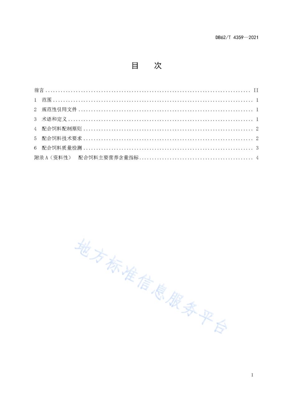 实验用合作小型猪 配合饲料要求DB62／T 4359-2021.pdf_第3页