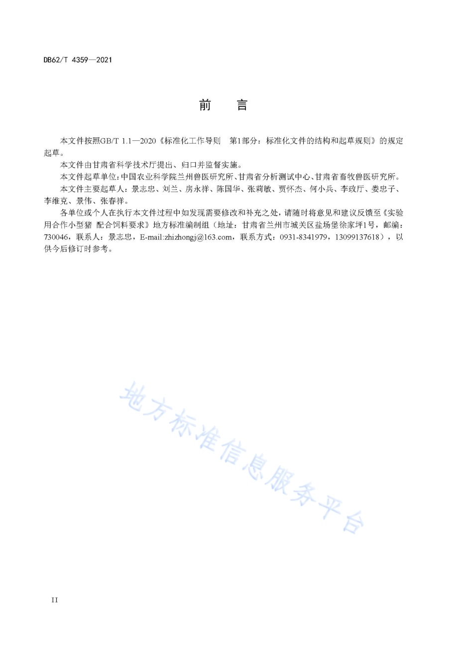 实验用合作小型猪 配合饲料要求DB62／T 4359-2021.pdf_第4页