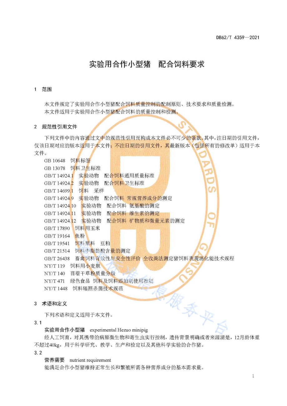 实验用合作小型猪 配合饲料要求DB62／T 4359-2021.pdf_第5页