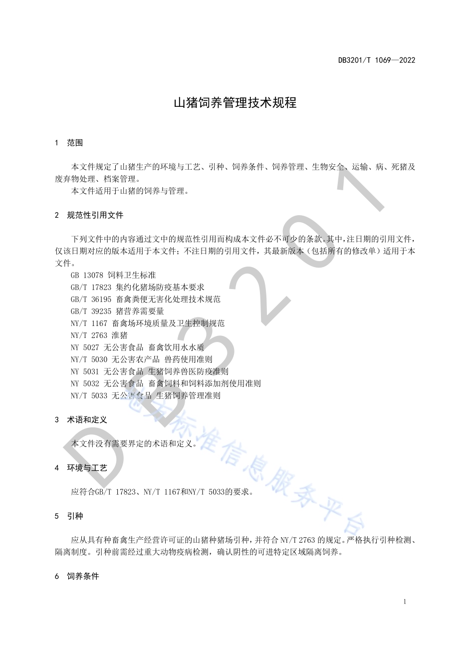 山猪饲养管理规程DB3201／T 1069—2022.pdf_第5页