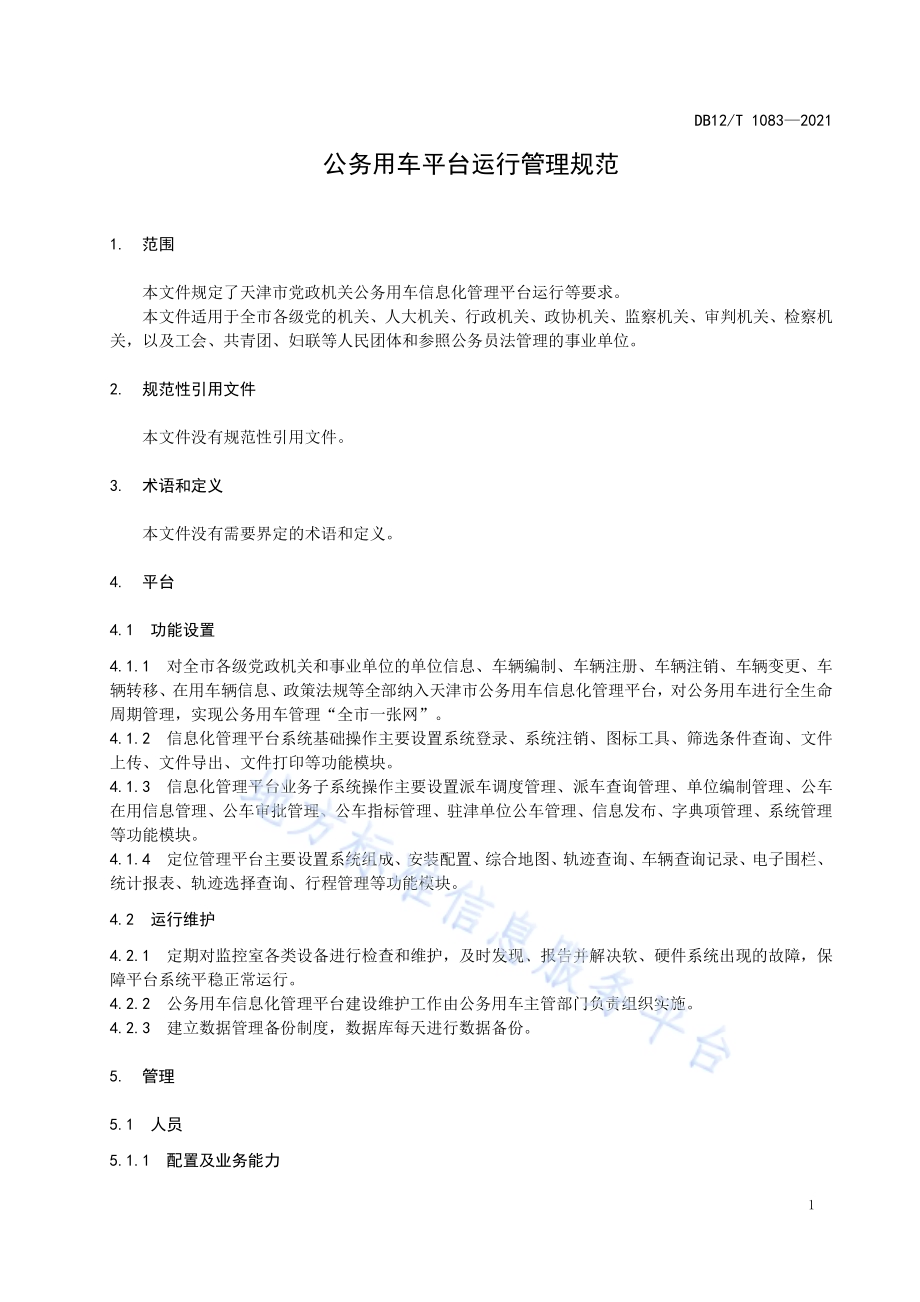 公务用车平台运行管理规范DB12／T 1083-2021.pdf_第3页