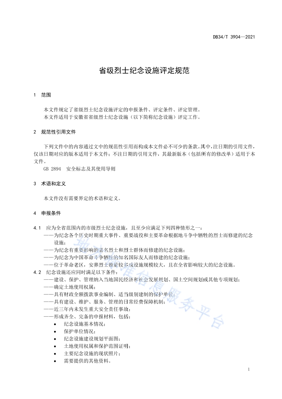 省级烈士纪念设施评定规范DB34／T 3904-2021.pdf_第5页