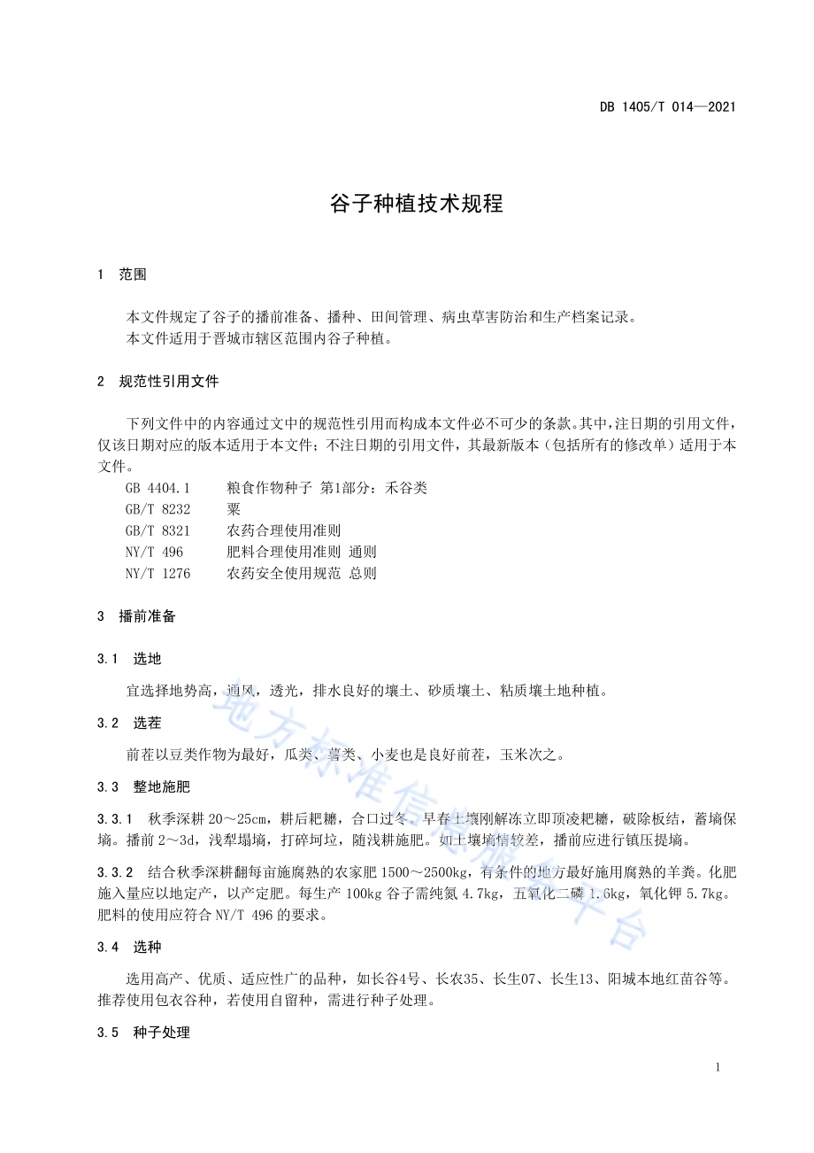 谷子种植技术规程DB1405／T 014-2021.pdf_第5页