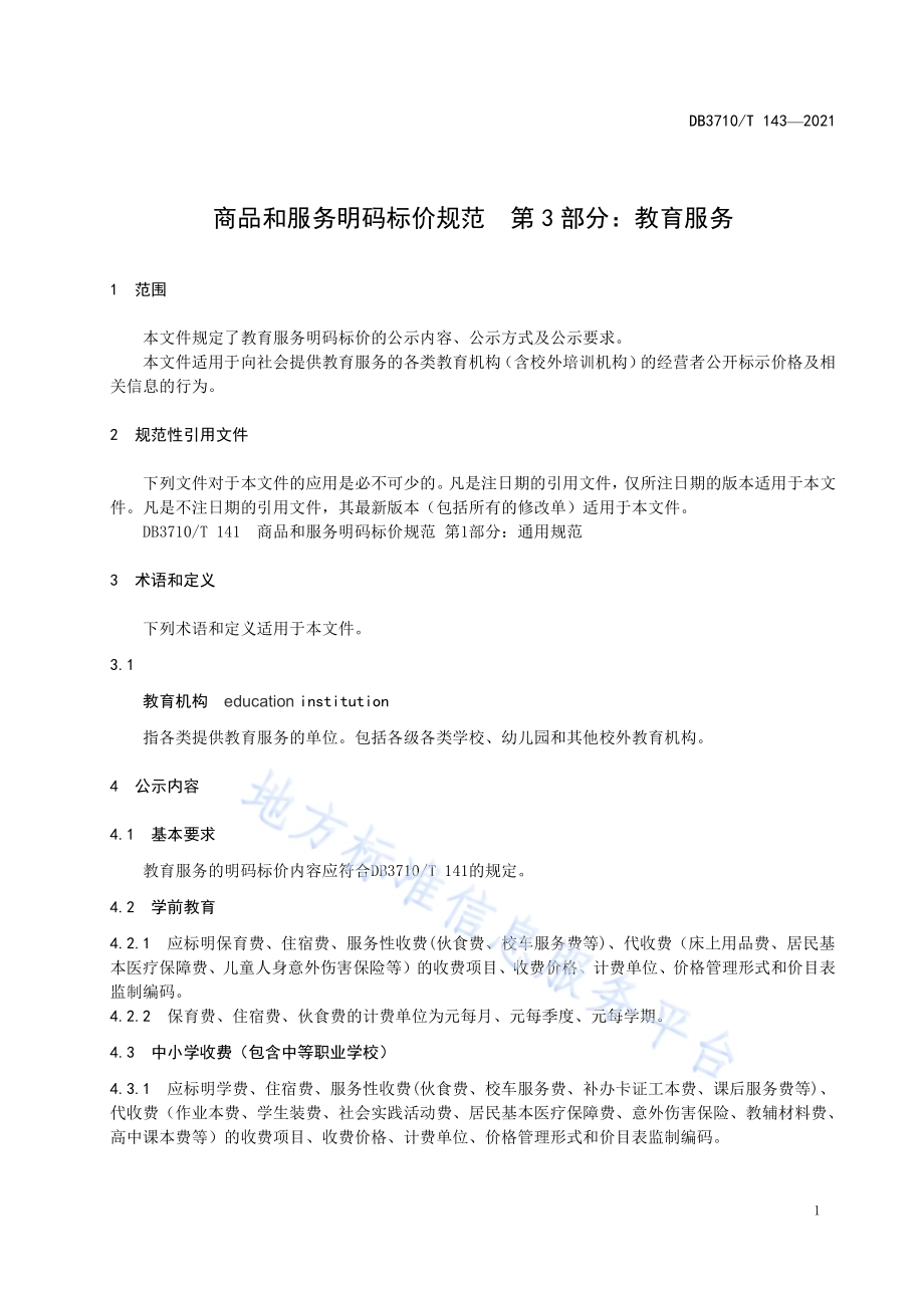 商品和服务明码标价规范第3部分：教育服务DB3710／T 143-2021.pdf_第3页