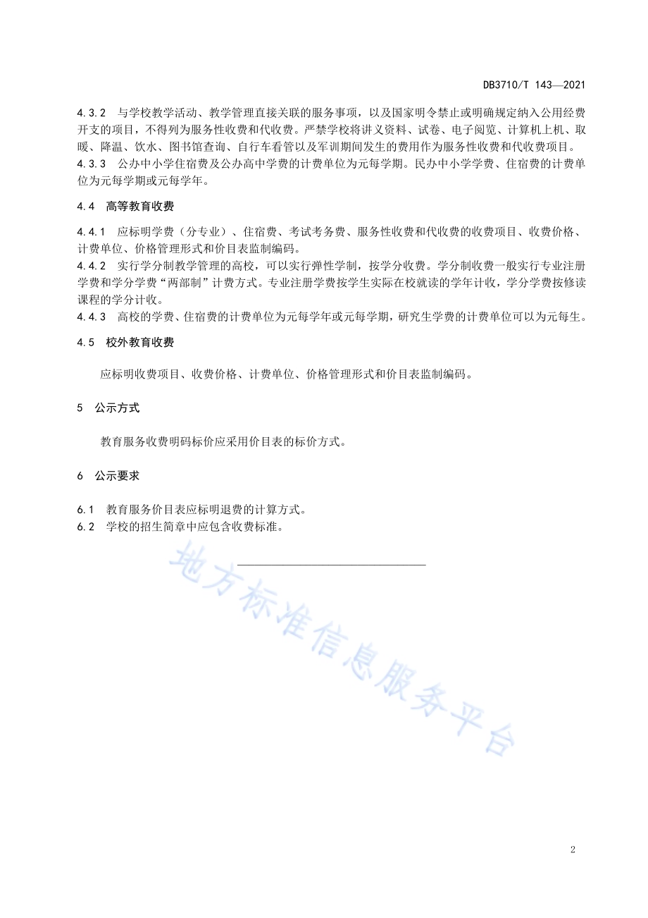 商品和服务明码标价规范第3部分：教育服务DB3710／T 143-2021.pdf_第4页