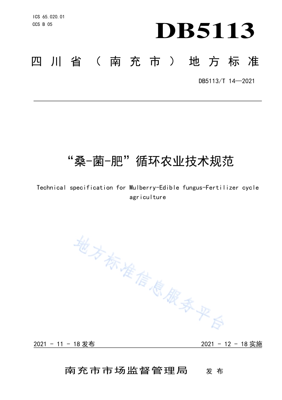 “桑-菌-肥”循环农业技术规范DB5113／T 14-2021.pdf_第1页