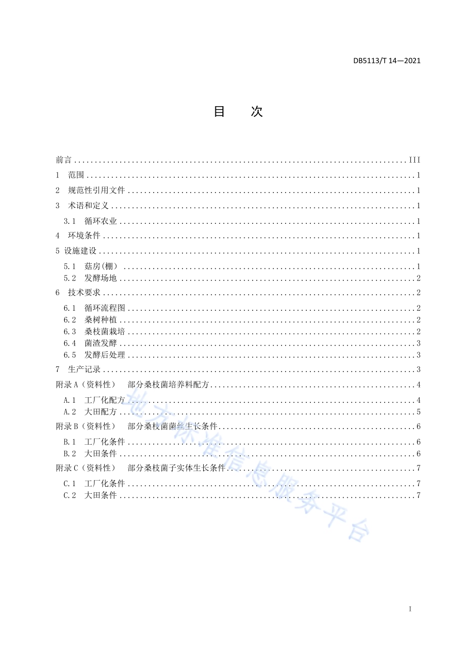 “桑-菌-肥”循环农业技术规范DB5113／T 14-2021.pdf_第3页