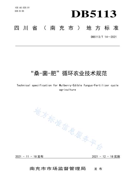 “桑-菌-肥”循环农业技术规范DB5113／T 14-2021.pdf