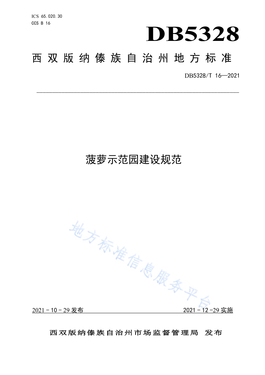 菠萝示范园建设规范DB5328／T 16-2021.pdf_第1页