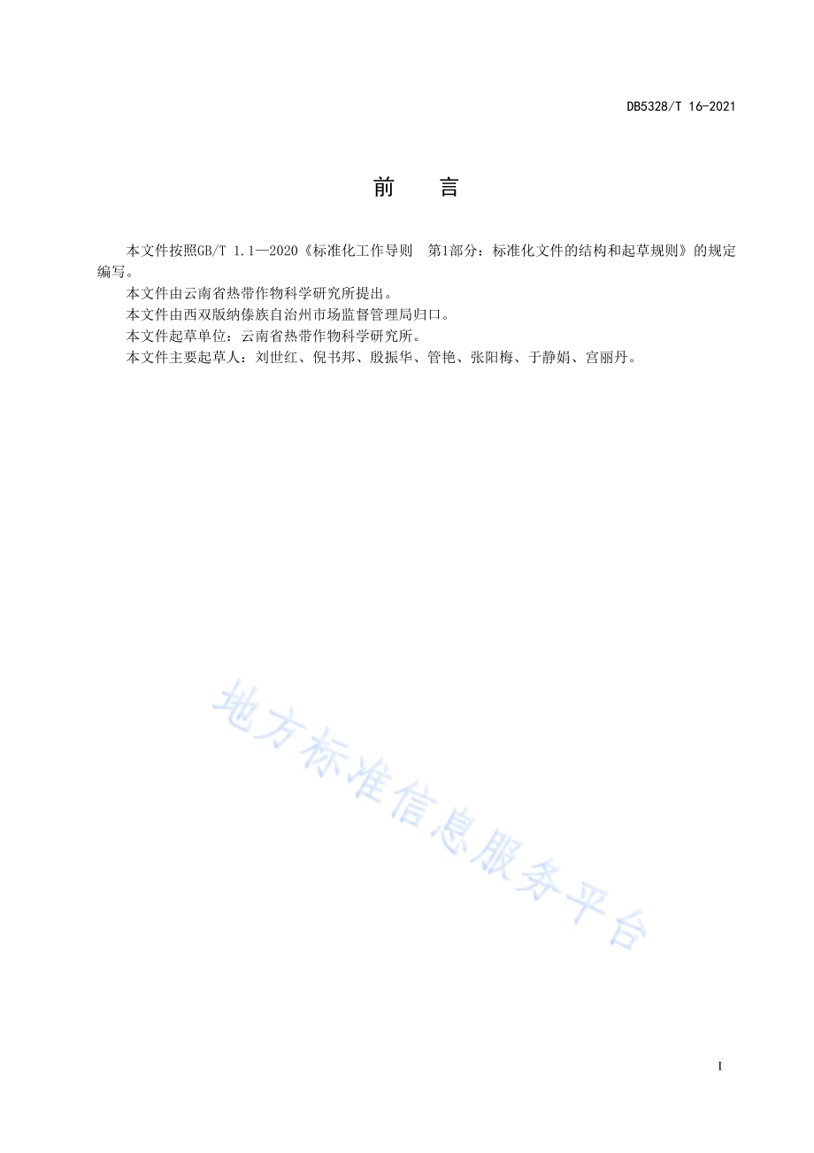 菠萝示范园建设规范DB5328／T 16-2021.pdf_第2页